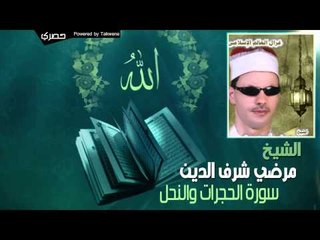 مرضي شرف الدين - سورة الحجرات والنحل