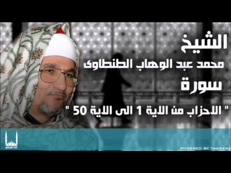 الشيخ محمد عبد الوهاب الطنطاوى   الاحزاب من الا...