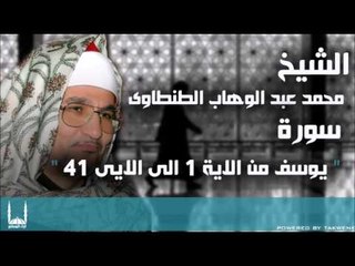 الشيخ محمد عبد الوهاب الطنطاوى   يوسف من الاية 1 الى الايى 41