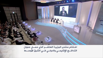 اختتام منتدى الجزيرة العاشر