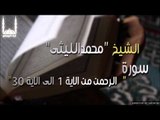 الشيخ محمد الليثي   سورة الرحمن من الاية 1 الى الاية 30