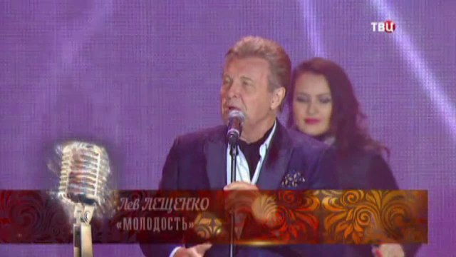 Лев ЛЕЩЕНКО – «МОЛОДОСТЬ»