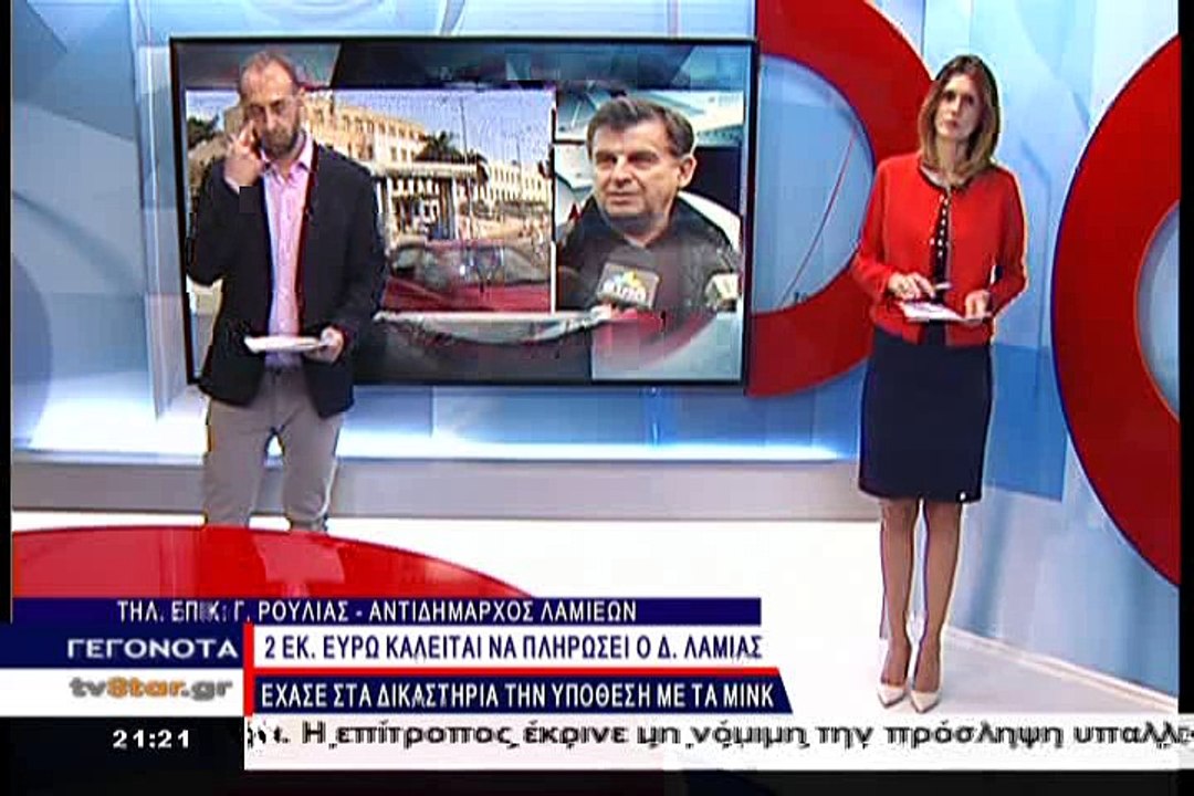 Πρόστιμο 2 εκατ. Ευρώ στον δήμο Λαμιέων