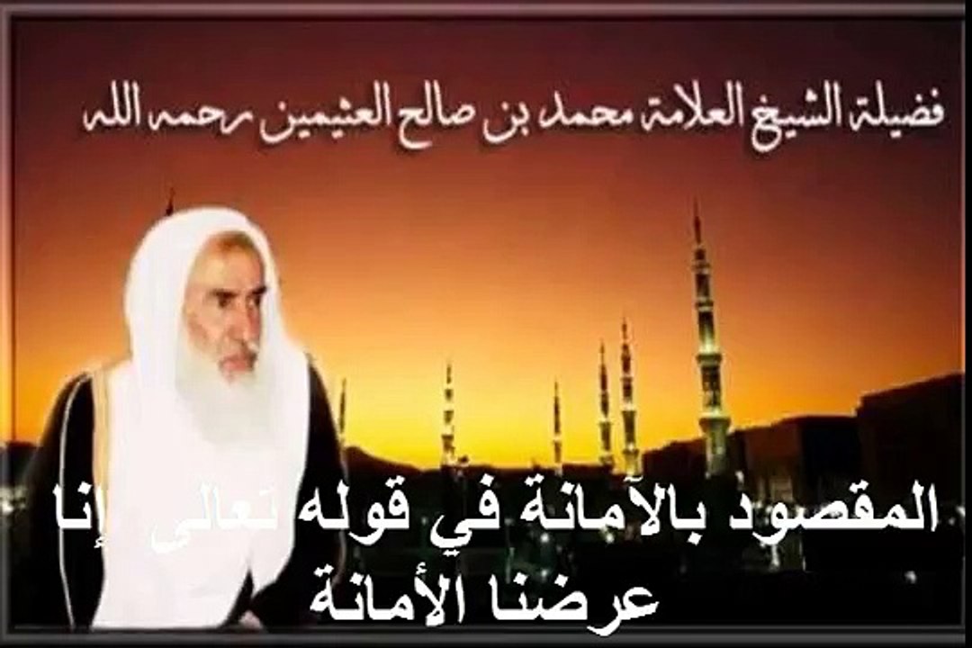 محمد بن عثيمين المقصود بالآمانة في قوله تعالى  إنا عرضنا الأمانة