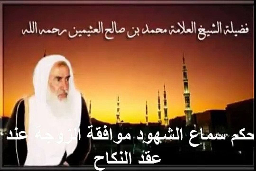 محمد بن عثيمين حكم سماع الشهود موافقة الزوجة عند عقد النكاح