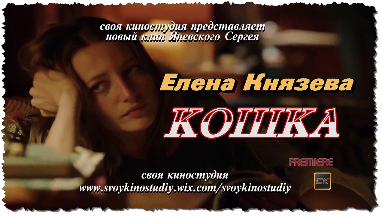 Кошка - Лена Князева (премьера песни 2016 г)