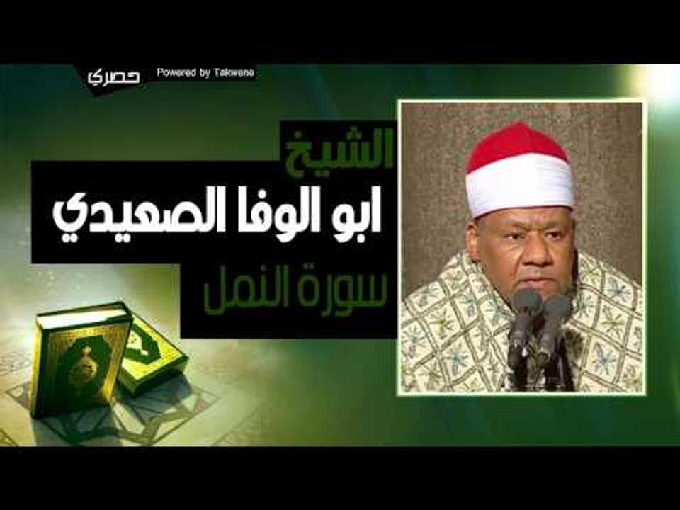 الشيخ ابو الوفا الصعيدي | سوره " النمل " | القر...
