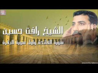 الشيخ رأفت حسين سورة الفاتحة واول سورة البقرة
