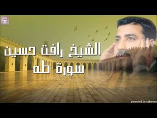 الشيخ رأفت حسين سورة طه