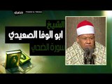 الشيخ ابو الوفا الصعيدي | سوره 
