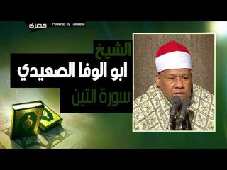 الشيخ ابو الوفا الصعيدي | سوره " التين " | القران كامل