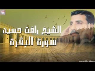 الشيخ رأفت حسين سورة البقرة