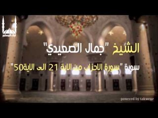 الشيخ جمال الصعيدي   سورة الاحزاب من الاية 21 الى الاية50