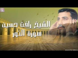 الشيخ رأفت حسين سورة النور