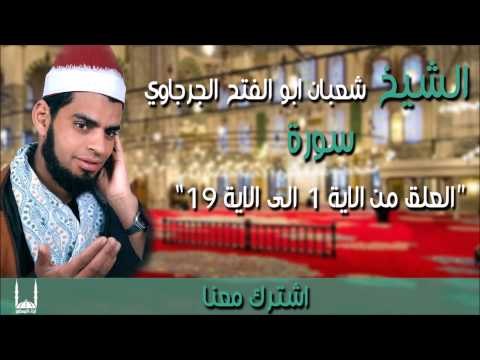 الشيخ شعبان ابو الفتح الجرجاوي سورة العلق من الاية 1 الى الاية 19