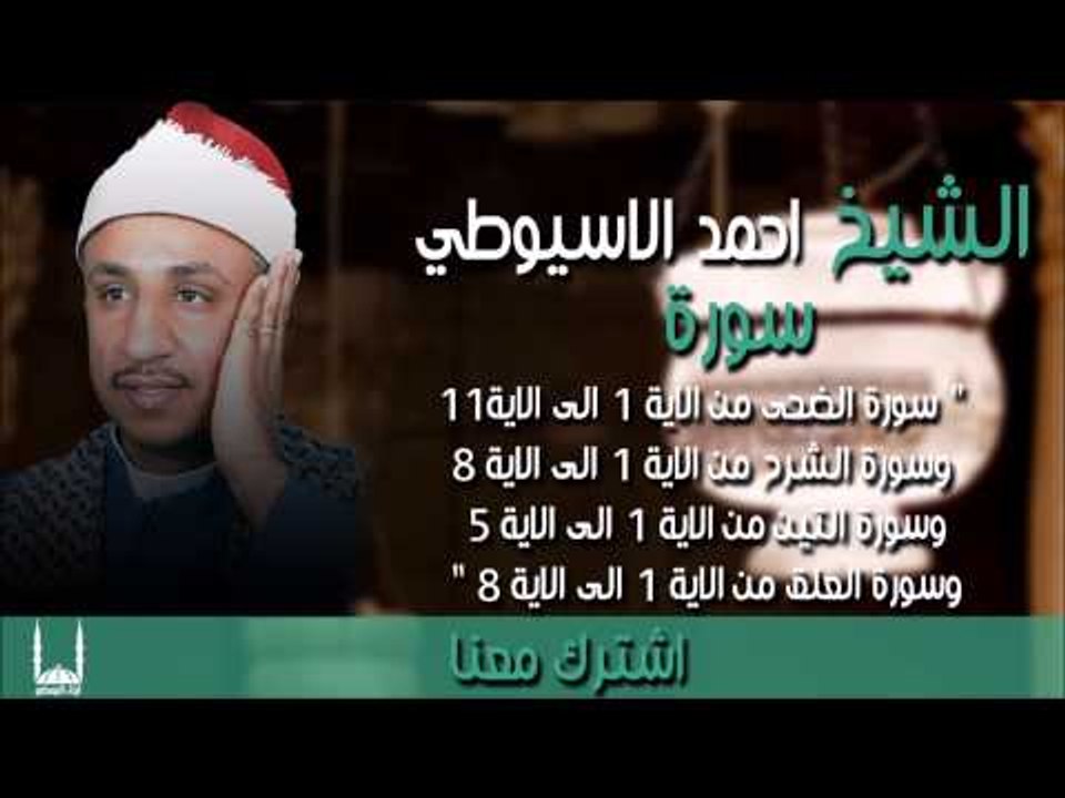 الشيخ احمد الأسيوطي سورة الضحى من الاية 1 الى الاية11 وسورة الشرح من الاية 1 الى الاية 8 وسورة التين