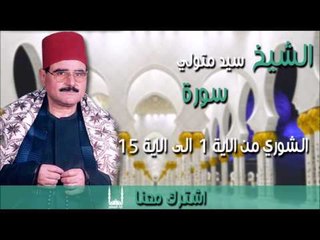 الشيخ سيد متولى سورة   الشوري من الاية 1 الى الاية 15