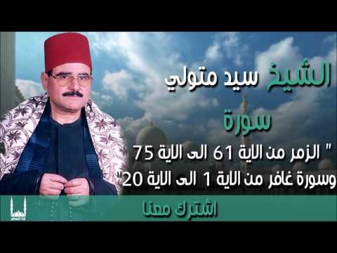 الشيخ سيد متولي - سورة الزمر من الاية 61 الى الاية 75 وسورة غافر من الاية 1 الى الاية 20