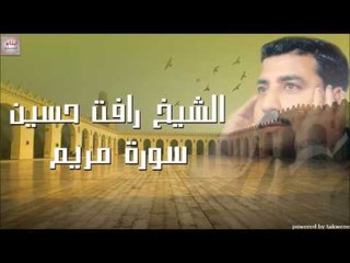 الشيخ رأفت حسين سورة مريم
