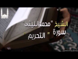 الشيخ محمد الليثي   سورة التحريم