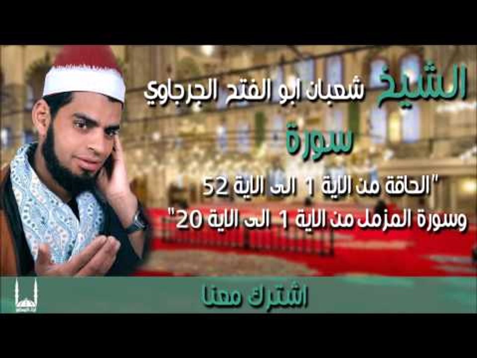 الشيخ شعبان ابو الفتح الجرجاوي سورة الحاقة من الاية 1 الى الاية 52 وسورة المزمل من الاية 1 الى الاية