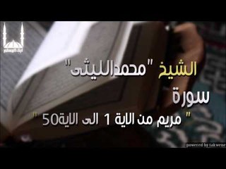 الشيخ محمد الليثي   سورة سورة مريم من الاية 1 الى الاية50