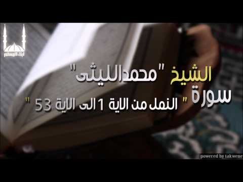 الشيخ محمد الليثي سورة النمل من الاية 1الى الاية 53