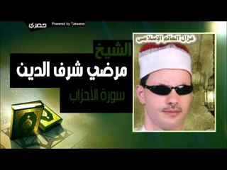 مرضي شرف الدين   سورة الاحزاب