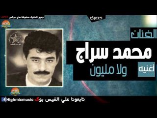 محمد سراج   ولا مليون