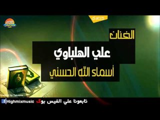 علي الهلباوي   أسماء الله الحسني