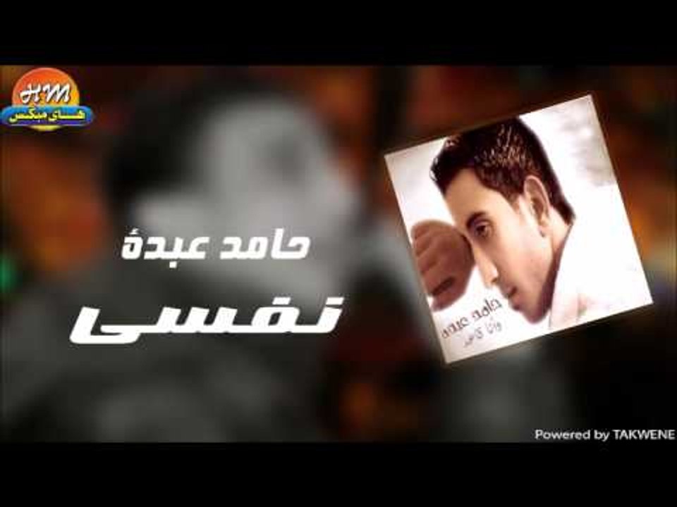 حامد عبدة - نفسي