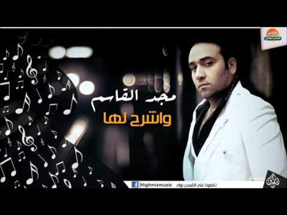 مجد القاسم      واشرح لها  2015