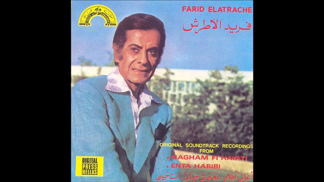 فريد الأطرش - يا حبايبي يا غايبين - حفل  كامل