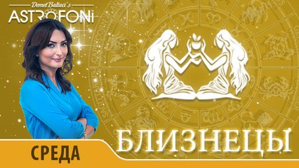 Близнецы: Астропрогноз на день 23 марта 2016 г.