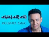 Moustafa Amar - Anti Eli Akhtrti / مصطفى قمر - انتى اللى اختارتى