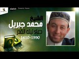 الشيخ محمد جبريل |  دعاء ليله القدر لسنه 1410  -  1990