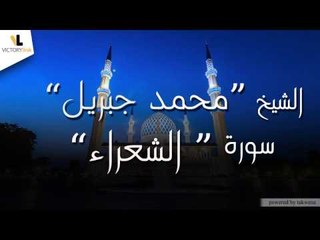 الشيخ محمد جبريل \Mohammed Jibril - سورة الشعراء