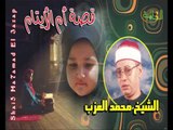 الشيخ محمد العزب - قصة أم الأيتام