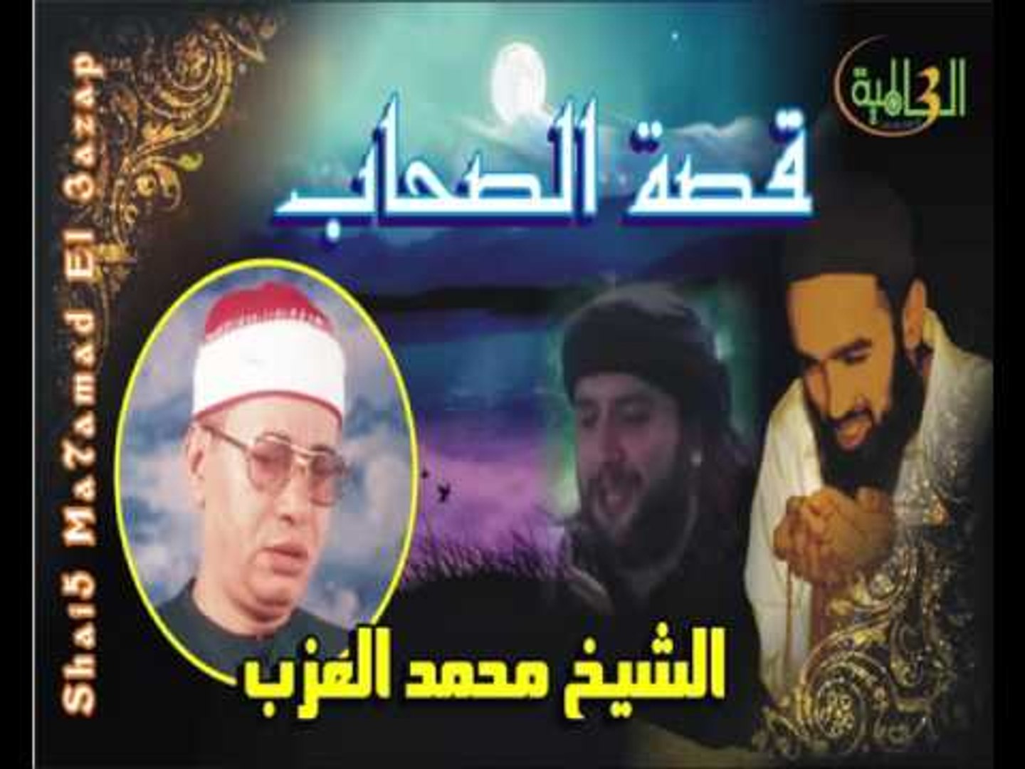 الشيخ محمد العزب - قصة الصحاب - video Dailymotion