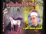 الشيخ محم العزب - قصة الظالم والمظلوم