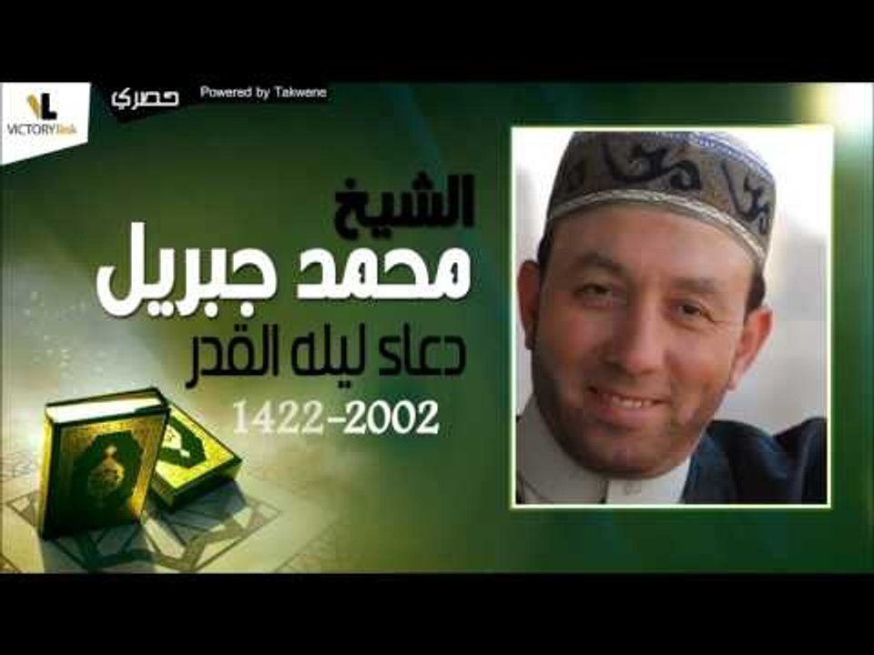 الشيخ محمد جبريل  |  دعاء ليله القدر لسنه 1422  -  2002