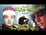 الشيخ طلعت هواش - قصة رؤوف ورئيفة كاملة