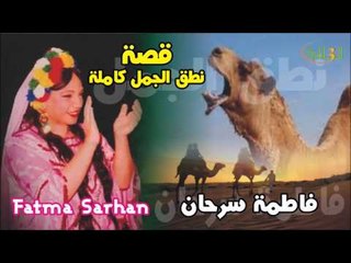 فاطمه سرحان   قصه نطق الجمل