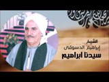 الشيخ ابراهيم الدسوقي   سيدنا ابراهيم