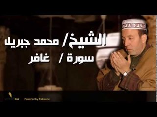 الشيخ محمد جبريل سورة غافر
