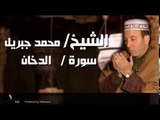 الشيخ محمد جبريل سورة الدخان