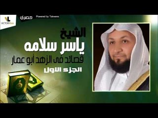 الشيخ ياسر سلامه   قصائد فى الزهد أبو عمار  الجزء الاول