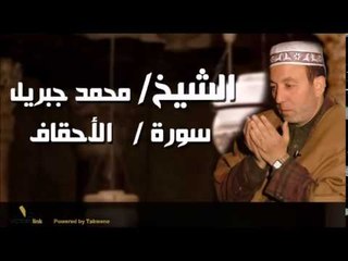 الشيخ محمد جبريل سورة الاحقاف