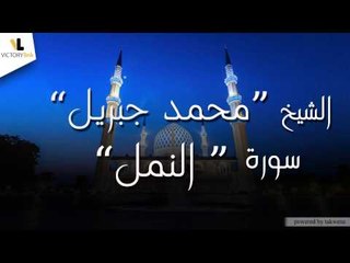 الشيخ محمد جبريل \Mohammed Jibril - سورة النمل