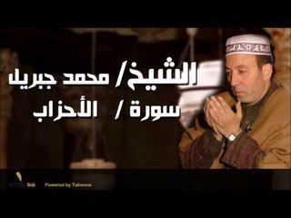الشيخ محمد جبريل سورة الاحزاب